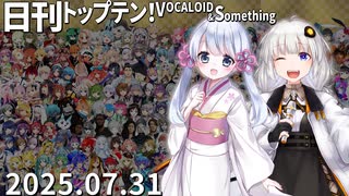 日刊トップテン！VOCALOID＆something【日刊ぼかさん2025.07.31】