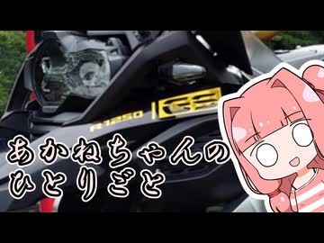 あかねちゃんのひとりごと２