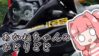 あかねちゃんのひとりごと２