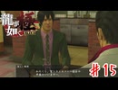 桐生一馬、胡散臭い詐欺に引っかかる【龍が如く極】＃１５