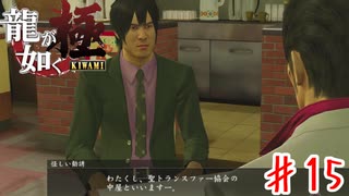 桐生一馬、胡散臭い詐欺に引っかかる【龍が如く極】＃１５