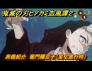 鬼滅の刃ヒノカミ血風譚２　奥義紹介　竈門禰豆子（鬼化進行時）　＃１４１