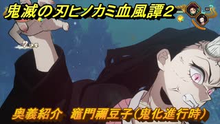 鬼滅の刃ヒノカミ血風譚２　奥義紹介　竈門禰豆子（鬼化進行時）　＃１４１