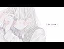 消えない温度/MIMI 歌ってみた