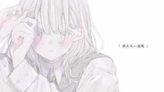 消えない温度/MIMI 歌ってみた