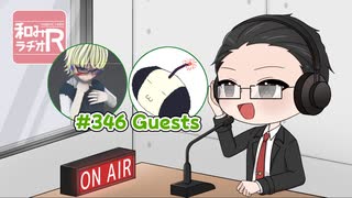 和みラヂオ"R" 第346回 動画版