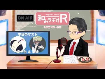 和みラヂオ"R" 第346回 未公開トーク(放送後トーク)
