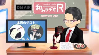 和みラヂオ"R" 第346回 未公開トーク(放送後トーク)