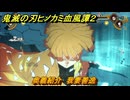 鬼滅の刃ヒノカミ血風譚２　奥義紹介　我妻善逸　＃１４２