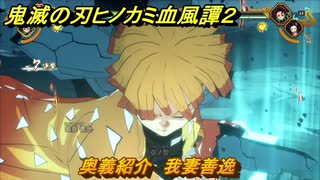 鬼滅の刃ヒノカミ血風譚２　奥義紹介　我妻善逸　＃１４２
