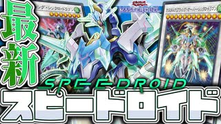 【遊戯王マスターデュエル】 全展開パターン全て解説！多すぎだろ！ 『SR（スピードロイド）』 【ゆっくり解説】
