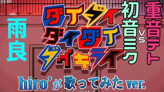 ダイダイダイダイダイキライ / 雨良【歌ってみた】
