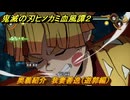 鬼滅の刃ヒノカミ血風譚２　奥義紹介　我妻善逸（遊郭編）　＃１４３