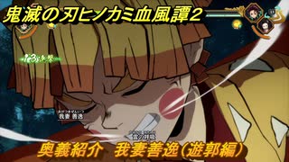 鬼滅の刃ヒノカミ血風譚２　奥義紹介　我妻善逸（遊郭編）　＃１４３