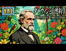 ３７章　19世紀の文化　～ダーウィンと自然科学～　 果てしなく続く世界史朗読　【西洋史】【大学受験】【世界史】【エネルギー保存の法則】【リービヒ】【種の起源】