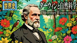 ３７章　19世紀の文化　～ダーウィンと自然科学～　 果てしなく続く世界史朗読　【西洋史】【大学受験】【世界史】【エネルギー保存の法則】【リービヒ】【種の起源】
