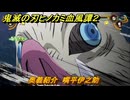 鬼滅の刃ヒノカミ血風譚２　奥義紹介　嘴平伊之助　＃１４４