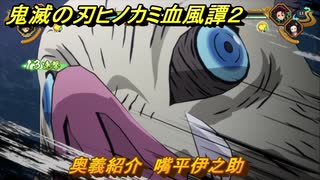 鬼滅の刃ヒノカミ血風譚２　奥義紹介　嘴平伊之助　＃１４４