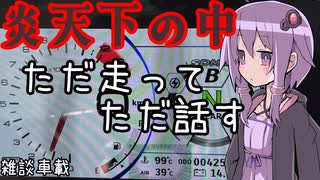 【VOICEROID車載】炎天下の中　ただ走るただ話す