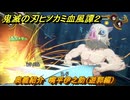 鬼滅の刃ヒノカミ血風譚２　奥義紹介　嘴平伊之助（遊郭編）　＃１４５