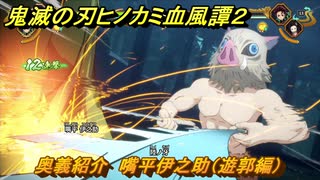 鬼滅の刃ヒノカミ血風譚２　奥義紹介　嘴平伊之助（遊郭編）　＃１４５