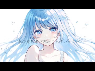 「未だに、あの夏を。」／可不