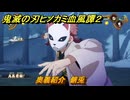 鬼滅の刃ヒノカミ血風譚２　奥義紹介　錆兎　＃１４６