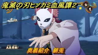 鬼滅の刃ヒノカミ血風譚２　奥義紹介　錆兎　＃１４６