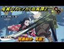 鬼滅の刃ヒノカミ血風譚２　奥義紹介　真菰　＃１４７