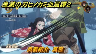 鬼滅の刃ヒノカミ血風譚２　奥義紹介　真菰　＃１４７