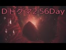 【DRAGONS DOGMA 2】再び覚者生活　56Day【後編】