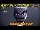 鬼滅の刃ヒノカミ血風譚２　奥義紹介　鱗滝左近次　＃１４８