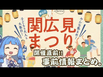 関広見まつり2025　事前情報まとめ動画