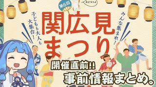 関広見まつり2025　事前情報まとめ動画