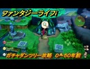 ファンタジーライフｉ　ガチャダンツリー攻略　０～５０年前　ガチャダン素材集め　＃８５０　【グルグルの竜と時をぬすむ少女】