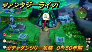 ファンタジーライフｉ　ガチャダンツリー攻略　０～５０年前　ガチャダン素材集め　＃８５０　【グルグルの竜と時をぬすむ少女】
