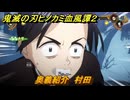 鬼滅の刃ヒノカミ血風譚２　奥義紹介　村田　＃１４９