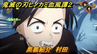 鬼滅の刃ヒノカミ血風譚２　奥義紹介　村田　＃１４９