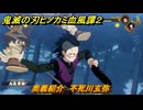 鬼滅の刃ヒノカミ血風譚２　奥義紹介　不死川玄弥　＃１５０