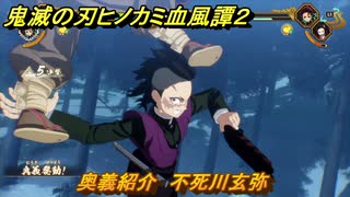鬼滅の刃ヒノカミ血風譚２　奥義紹介　不死川玄弥　＃１５０