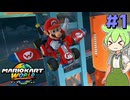 【VOICEVOX実況】世界レベルを目指す、ずんだカートワールド #1【マリオカートワールド】