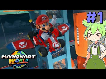 【VOICEVOX実況】世界レベルを目指す、ずんだカートワールド #1【マリオカートワールド】