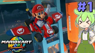 【VOICEVOX実況】世界レベルを目指す、ずんだカートワールド #1【マリオカートワールド】
