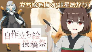 立ち絵を描く!(紲星あかり編)