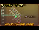ファンタジーライフｉ　ガチャダンツリー攻略　６０年前　ガチャダン素材集め　＃８５１　【グルグルの竜と時をぬすむ少女】
