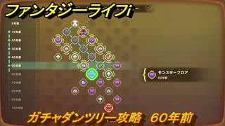 ファンタジーライフｉ　ガチャダンツリー攻略　６０年前　ガチャダン素材集め　＃８５１　【グルグルの竜と時をぬすむ少女】
