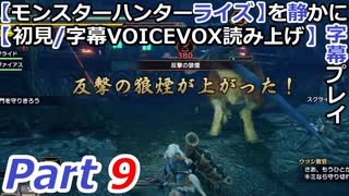 【モンスターハンターライズ】を静かに字幕プレイPart9 はじめての百竜夜行【初見／字幕VOICEVOX読み上げ】