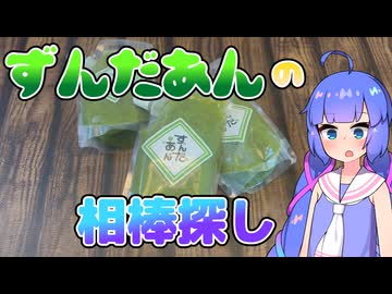 【ボイロ】ずんだあんに合う食材を探したい音街【音街ウナ】