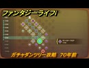 ファンタジーライフｉ　ガチャダンツリー攻略　７０年前　ガチャダン素材集め　＃８５２　【グルグルの竜と時をぬすむ少女】