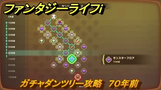 ファンタジーライフｉ　ガチャダンツリー攻略　７０年前　ガチャダン素材集め　＃８５２　【グルグルの竜と時をぬすむ少女】